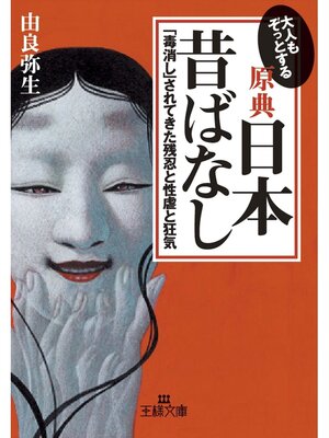 cover image of 【原典】『日本昔ばなし』